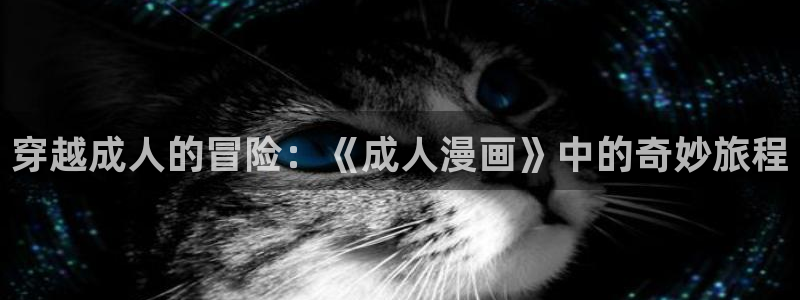 出包女王抖漫：穿越成人的冒险：《成人漫画》中的奇妙旅程