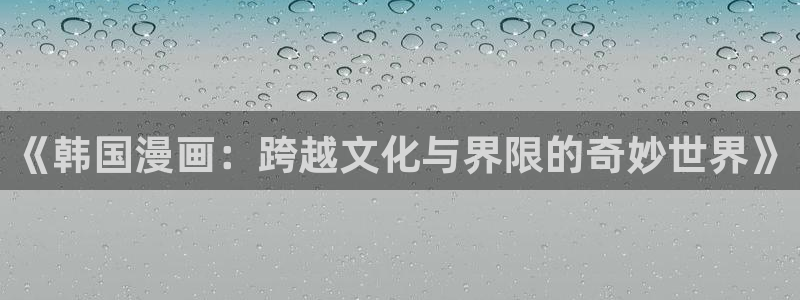 圣母在上抖漫：《韩国漫画：跨越文化与界限的奇妙世界》